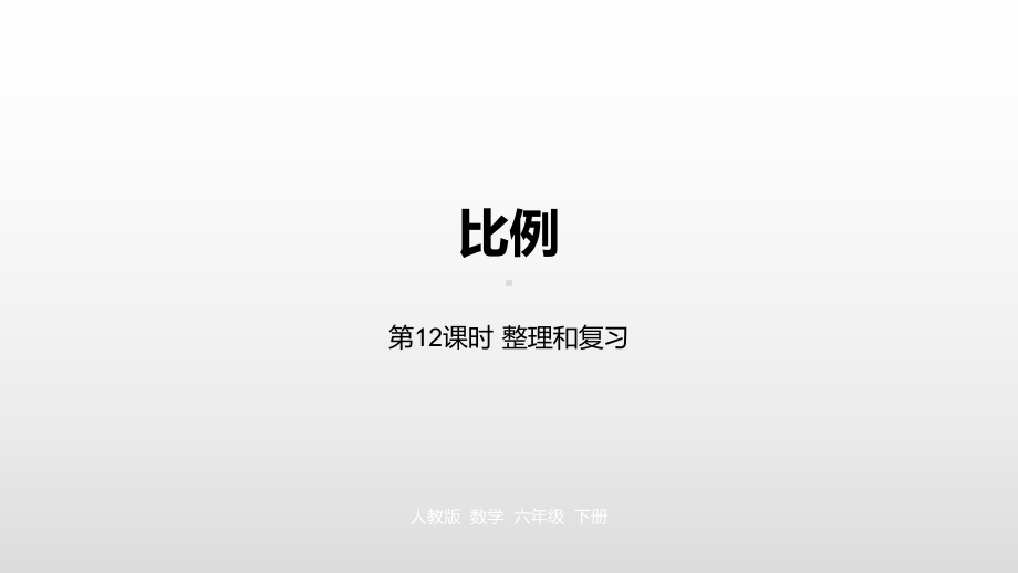 六年级下册数学课件第4单元比例第12课时人教新课标.pptx_第1页