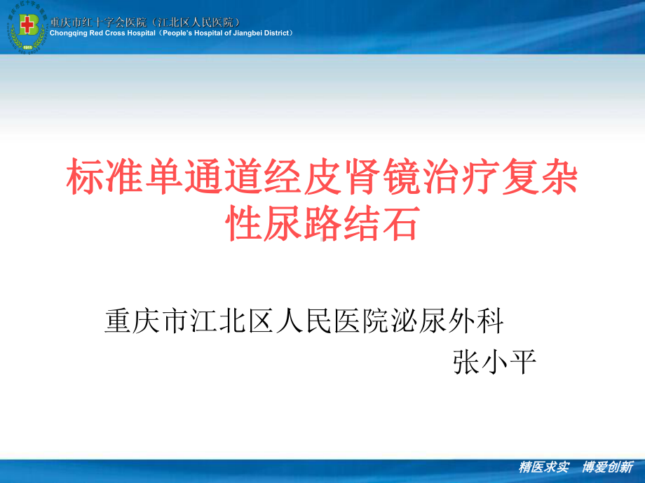 重庆市红十字会医院张小平标准单通道经皮肾镜治疗复杂性尿路结石汇总课件.ppt_第1页