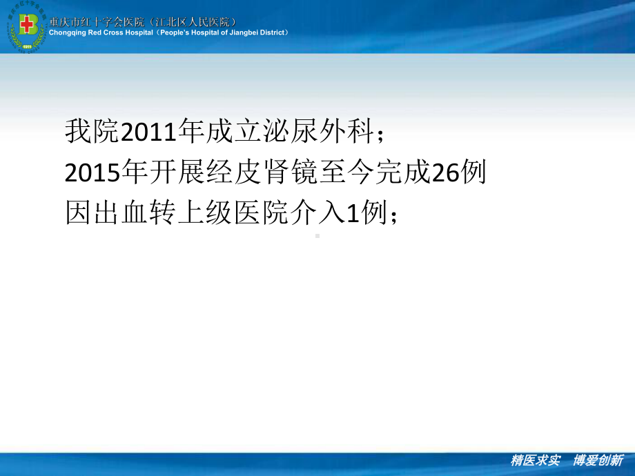 重庆市红十字会医院张小平标准单通道经皮肾镜治疗复杂性尿路结石汇总课件.ppt_第2页