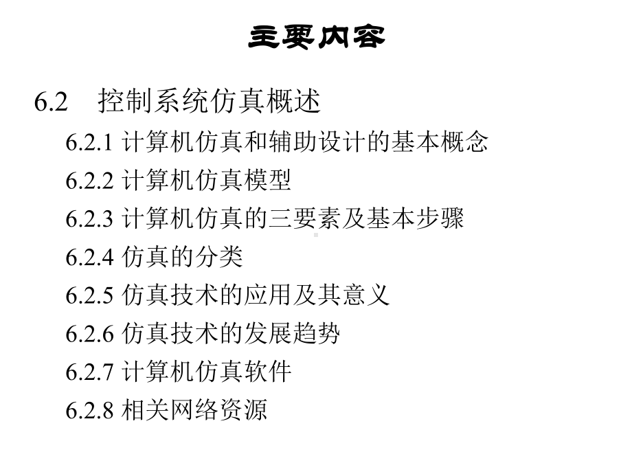 [高等教育]自动控制及其仿真概述课件.ppt_第3页