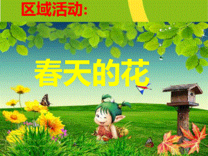 《春天的花》课件.ppt