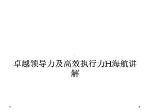 卓越领导力及高效执行力H海航讲解课件.ppt