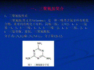 三聚氰胺课件资料.ppt