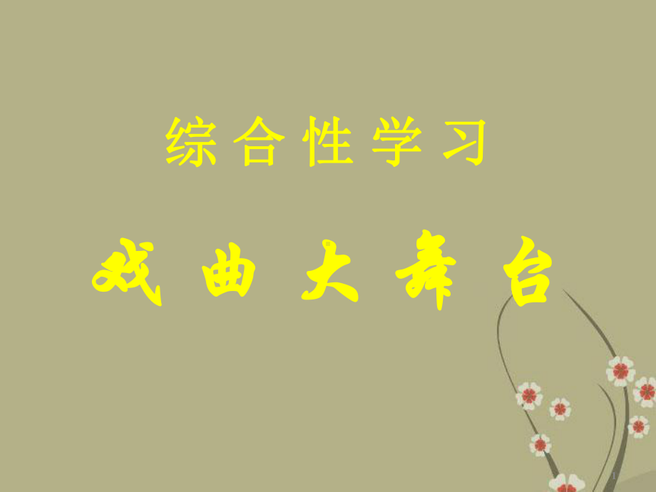 河南省中学七年级语文下册《戏曲大舞台》课件1版.ppt_第1页