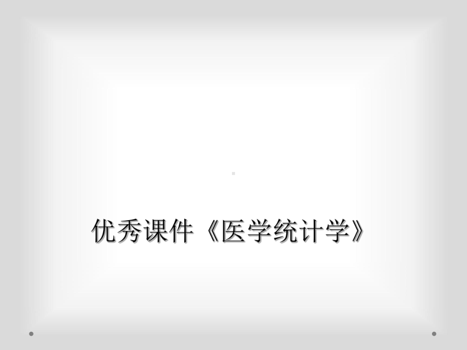 优秀课件《医学统计学》.ppt_第1页