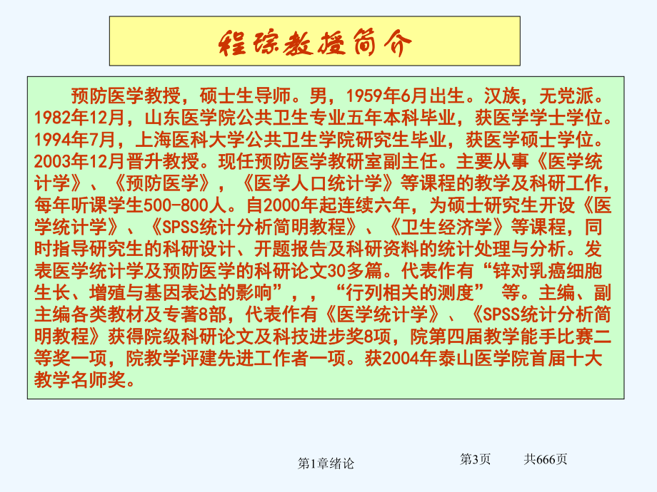 优秀课件《医学统计学》.ppt_第3页