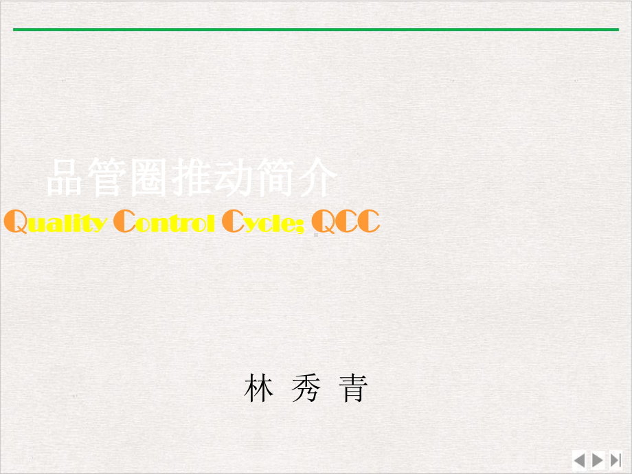 品管圈-Quality-Control-Cycle;-QCC最新版课件.ppt_第1页