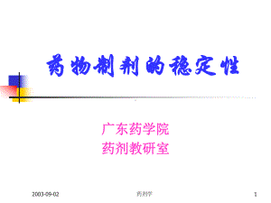 《药物制剂的稳定性》课件.ppt