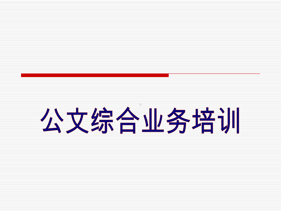 《公文综合业务培训》课件.ppt_第1页