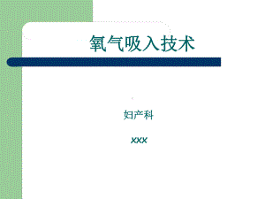 氧气吸入方法课件.ppt