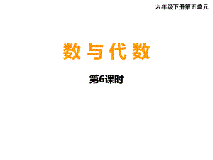 六年级小升初数学《数与代数》复习课件中.pptx