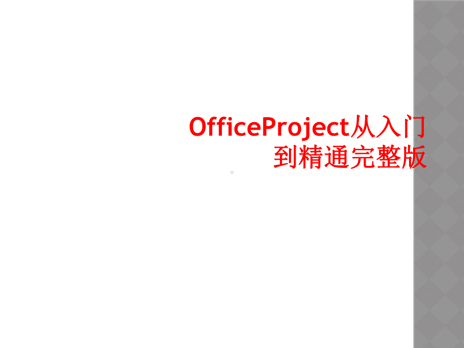 OfficeProject从入门到精通完整版课件.ppt_第1页