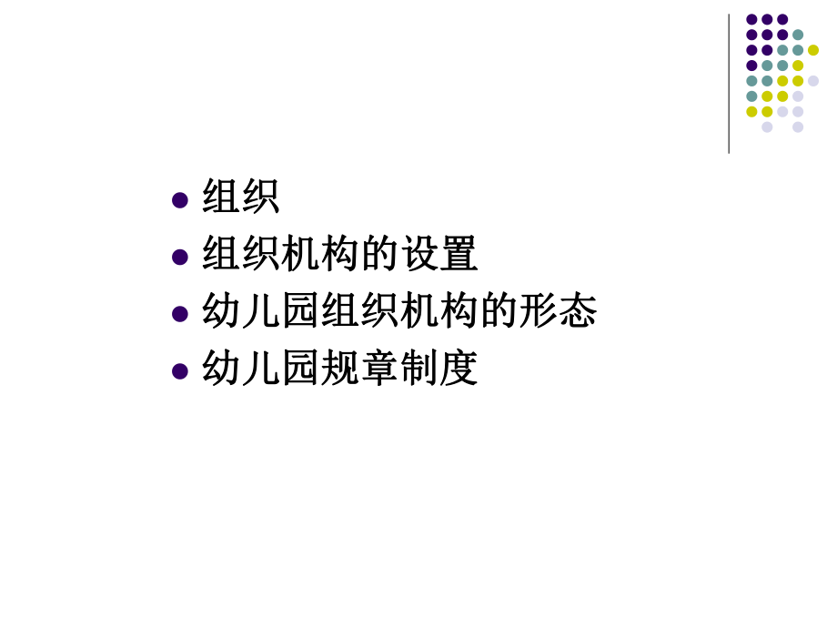 幼儿园组织与制度管理-讲义课件.ppt_第2页