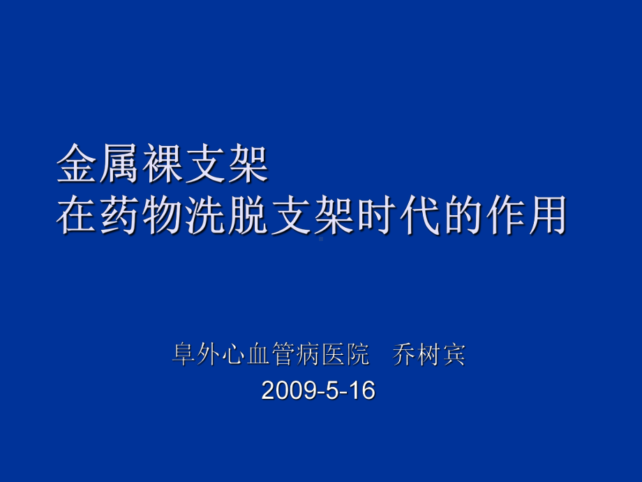 金属裸支架在药物洗脱支架时代的作用乔树宾课件.ppt_第1页