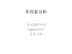 多因素分析课件.ppt