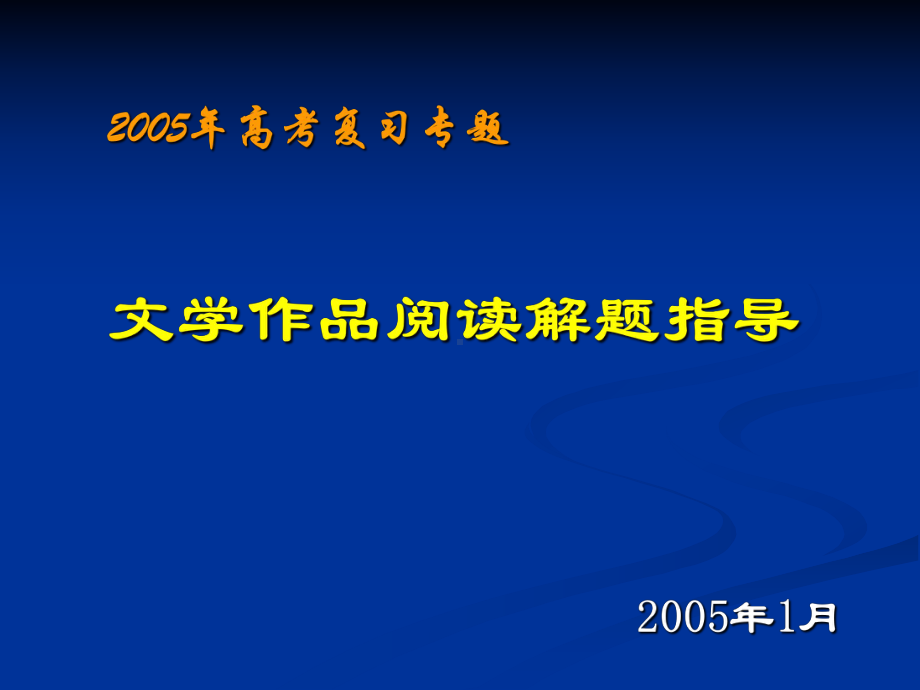 高考复习文学作品阅读解题指导课件.ppt_第1页