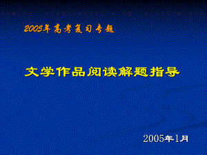 高考复习文学作品阅读解题指导课件.ppt