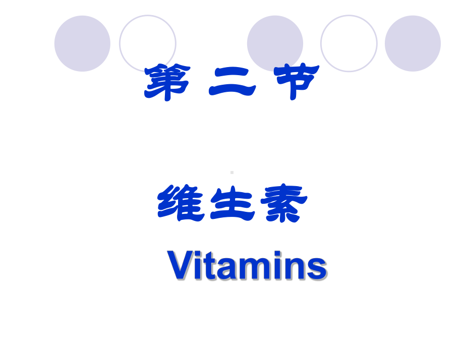 《医学维生素》课件(同名587).ppt_第1页