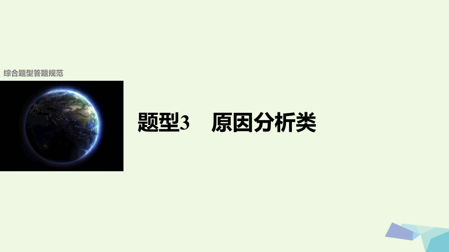 高考地理二轮复习第二部分题型3原因分析类课件.ppt_第1页