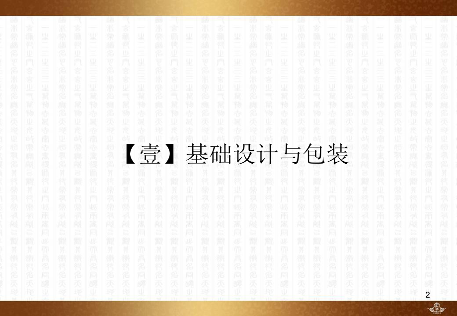 养生酒策划全案课件.ppt_第2页