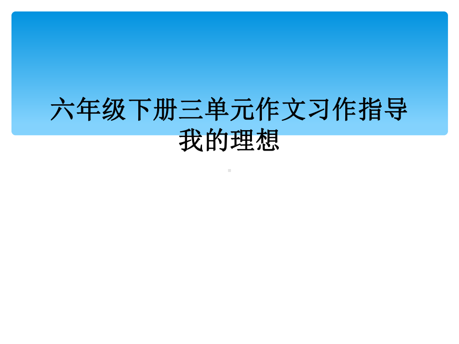 六年级下册三单元作文习作指导我的理想课件.ppt_第1页