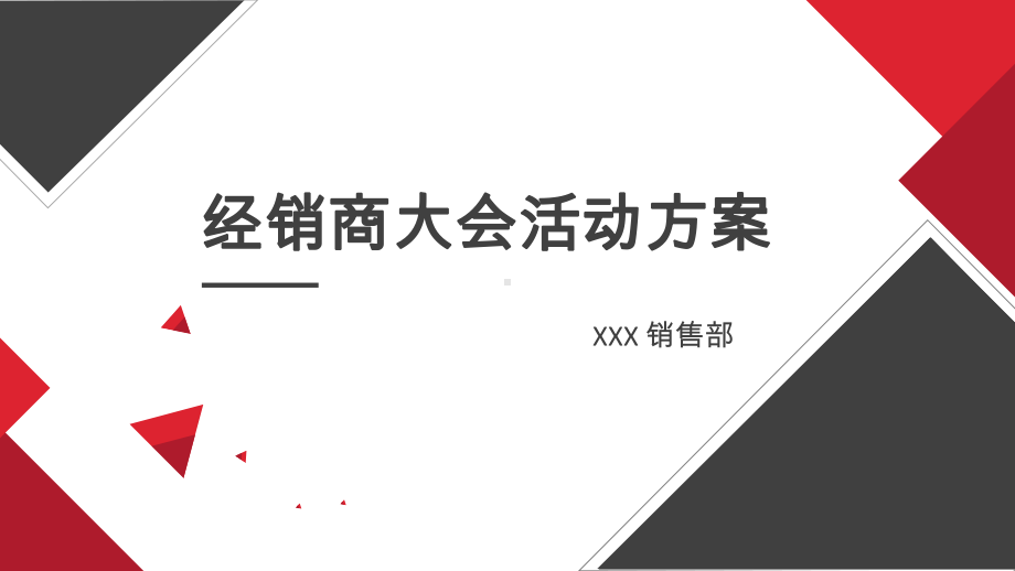 集团公司全国品牌经销商大会策划方案(精选干货)课件.pptx_第1页