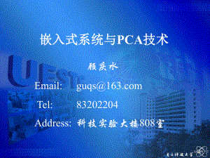 （实用课件）嵌入式系统与PCA技术.ppt