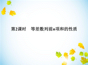 《等差数列前n项和的性质》课件.ppt