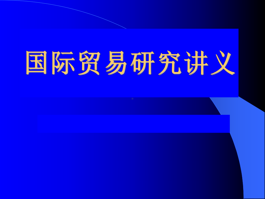 《国际贸易研究讲义》课件.ppt_第1页