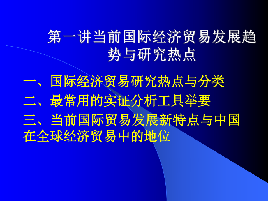 《国际贸易研究讲义》课件.ppt_第2页