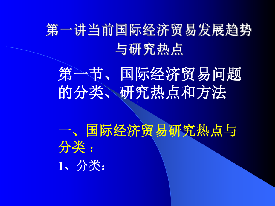 《国际贸易研究讲义》课件.ppt_第3页