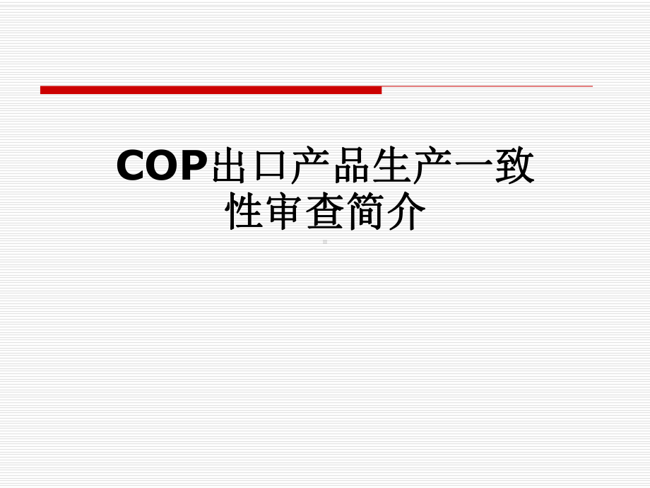 COP出口产品生产一致性审查简介课件.pptx_第1页