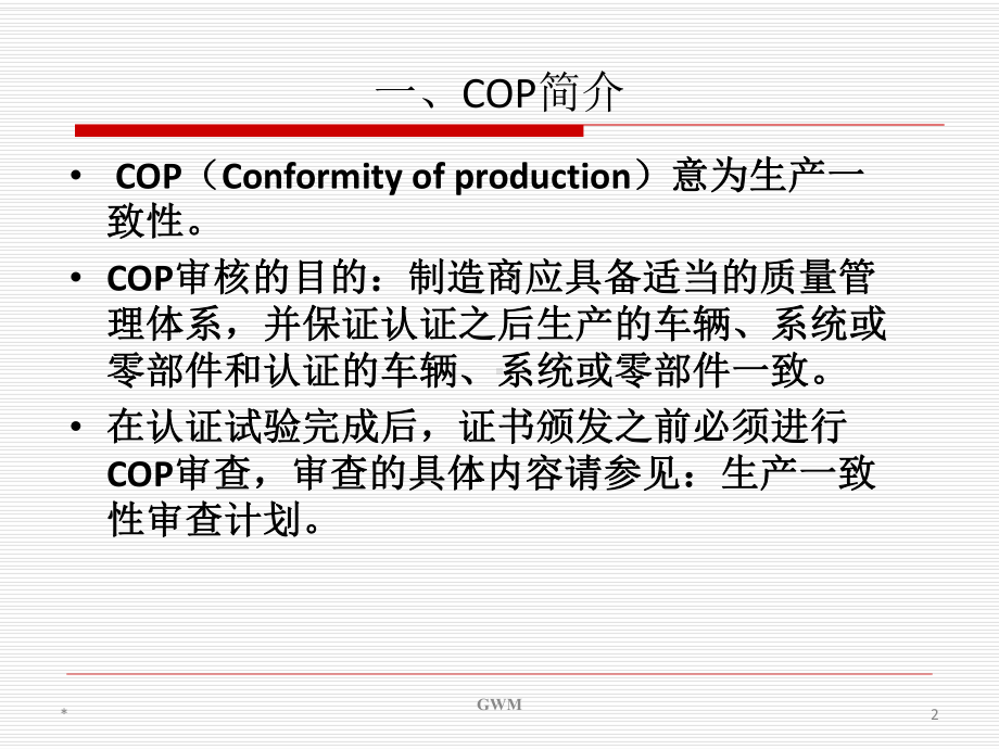 COP出口产品生产一致性审查简介课件.pptx_第2页