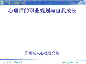 心理师的职业规划与自我成长课件.ppt