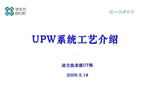 UPW系统介绍(培训学习资料)解析课件.ppt