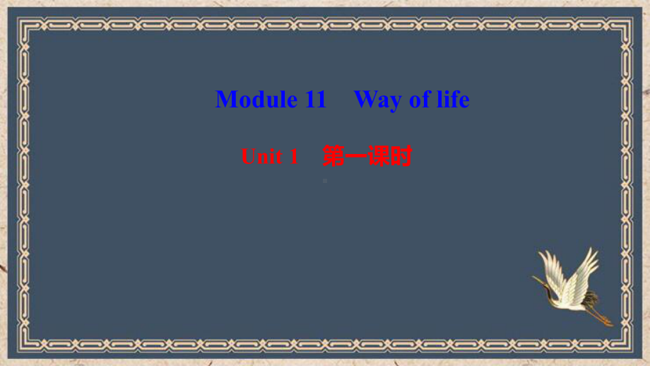 八年级英语上册Module11WayoflifeUnit1InChinaweopena课件.ppt（纯ppt,可能不含音视频素材）_第1页