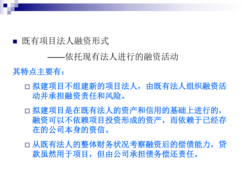 项目融资方案与资金使用计划分析课程课件.ppt_第3页