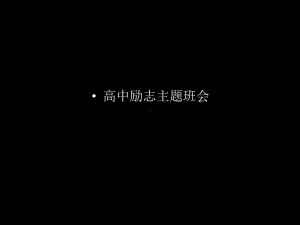 励志主题班会培训讲义课件.ppt