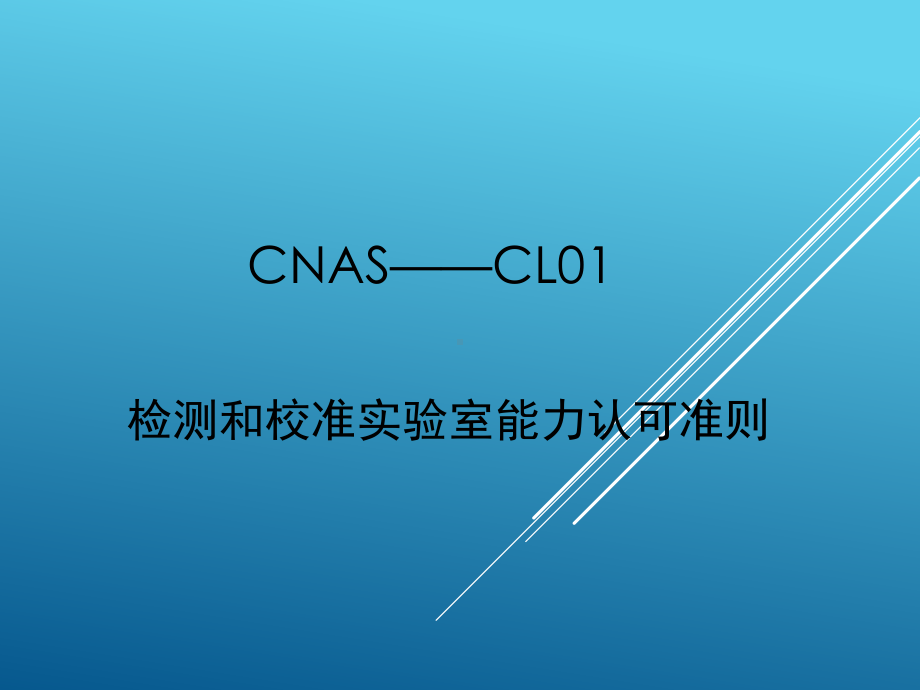 CNAS—CL01检测和校准实验室能力认可准则课件.ppt_第1页