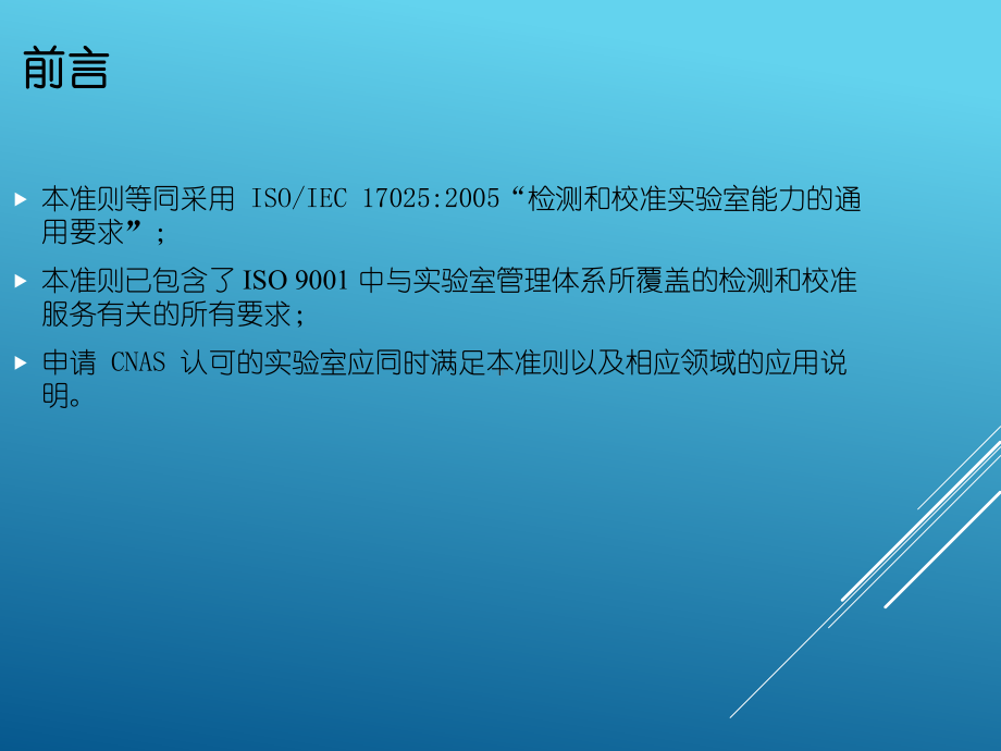 CNAS—CL01检测和校准实验室能力认可准则课件.ppt_第2页