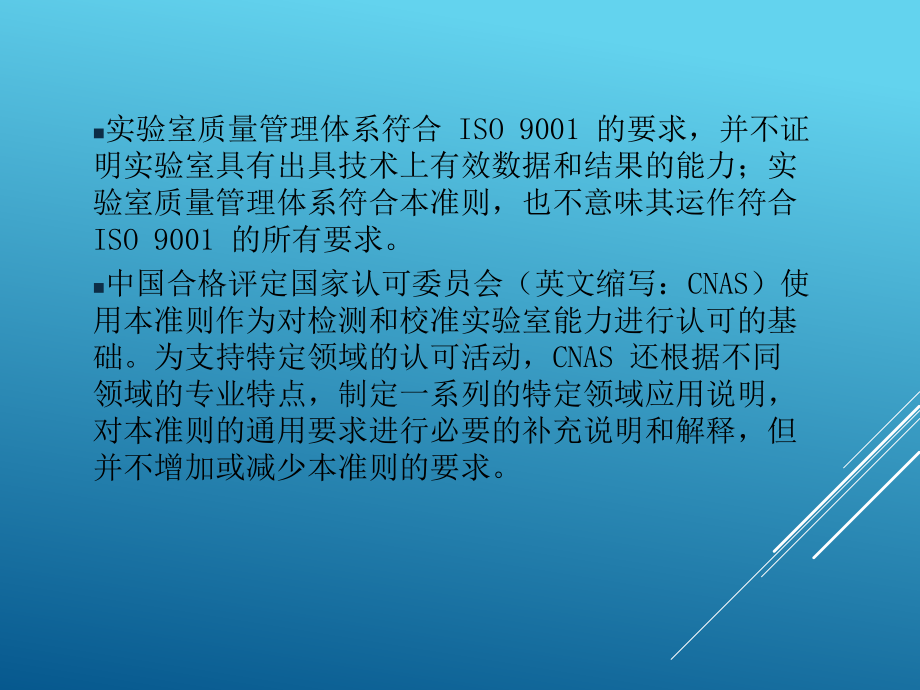 CNAS—CL01检测和校准实验室能力认可准则课件.ppt_第3页