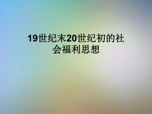 19世纪末20世纪初的社会福利思想课件.ppt