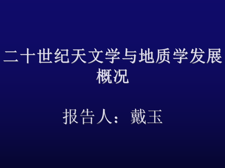 二十世纪的天文学课件.ppt_第1页