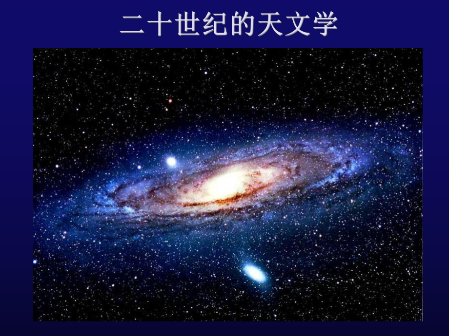 二十世纪的天文学课件.ppt_第2页