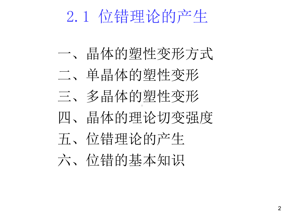 ch2位错-25位错的动力学性质详解课件.ppt_第2页