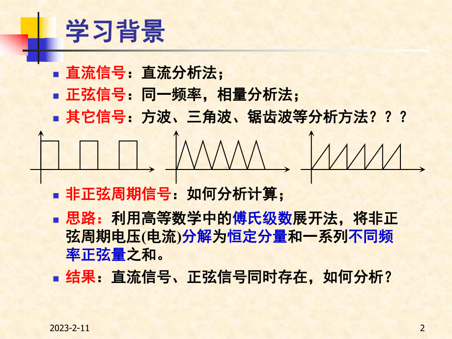 [工学]电路理论-09-非正弦周期电流电路课件.ppt_第2页