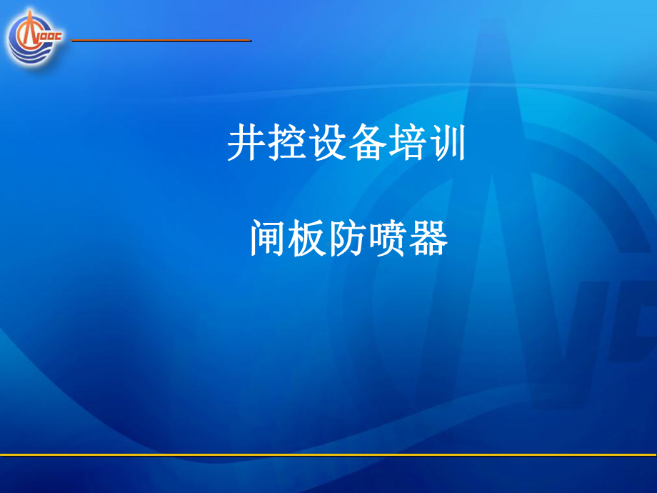 防喷器培训资料课件.ppt_第1页