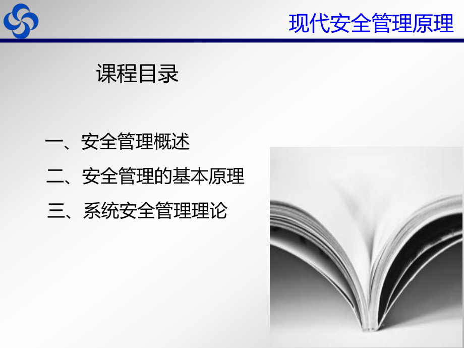 现代安全管理原理概述课件.ppt_第3页