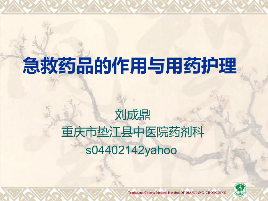 急救药品的作用与用药护理课件.ppt_第1页