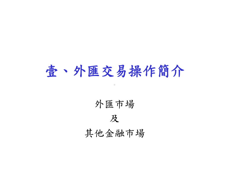 外汇换汇交易FxSwap课件.ppt_第3页